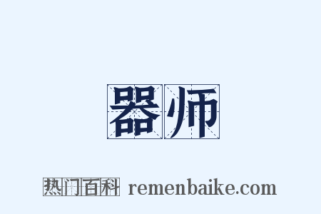 器师是什么意思的图片
